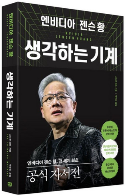 엔비디아 젠슨 황 생각하는 기계 (알에이치코리아), 알에이치코리아, 스티븐 위트