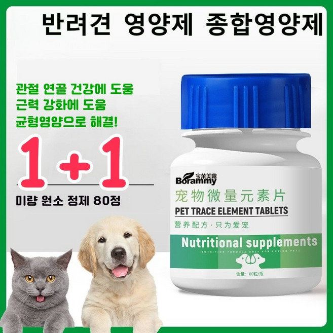 1+1 강아지 영양제 강아지 노견영양제 종합영양제 강아지 종합 비타민 캔디, 2개, 다이어트+관절+중성화, 80회분