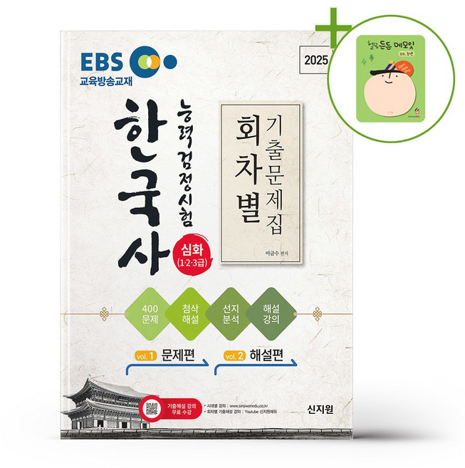 2025 EBS 한국사능력검정시험 심화(1.2.3급) 회차별 기출문제집+첨삭해설 + (헬로든든 떡메모지 증정)