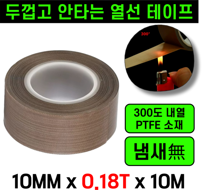 운그라도 프리미엄 테프론 열선테이프 폭10MM 두께0.18T 길이10m, 1개