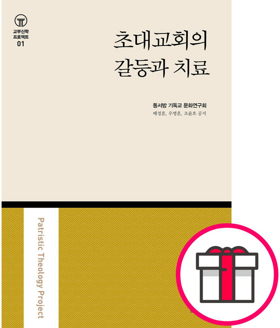 초대교회의 갈등과 치료 - 도서출판 다함 동서방 기독교 문화연구회 + 말씀카드 5종 세트 증정, 단품