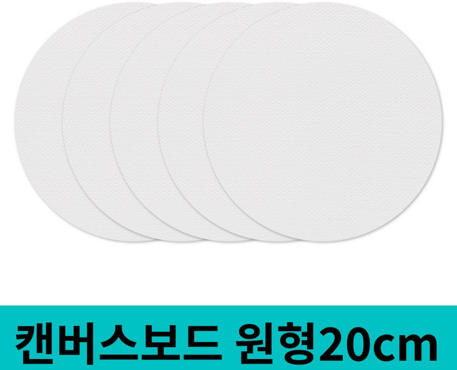 면천 캔버스보드 얇은캔버스 얇은캔버스보드 원형 20cm 5개