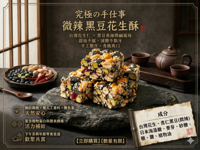 周傳 黑豆花生酥, 1個, 袋, 200g