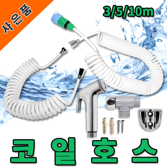 보스코 5M 코일호스 매직호스 분사기 물분사기 세차호스, 1개