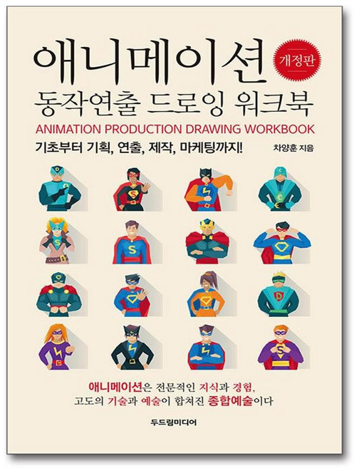 두드림미디어 애니메이션 동작연출 드로잉 워크북 (마스크제공)