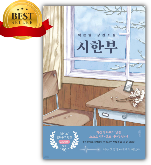 6위 - 시한부 [청소년추천도서/백은별] (쁘띠수첩+동물책갈피) 바른북스