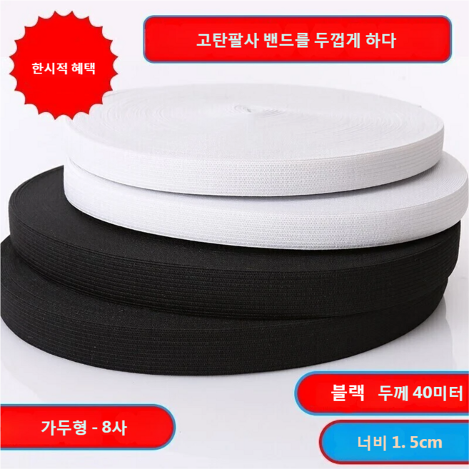 1.5m 폭 40m 길이 고무줄 - 바지 허리용 넓고 두꺼운 8가닥 탄력밴드 다용도 의류 소재 다양한 규격 가는 바지 허리끈, 1개, 검은색