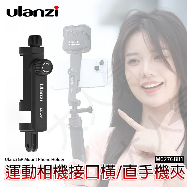 Ulanzi MA28 GoPro接口手機夾 橫豎拍支架, 1個