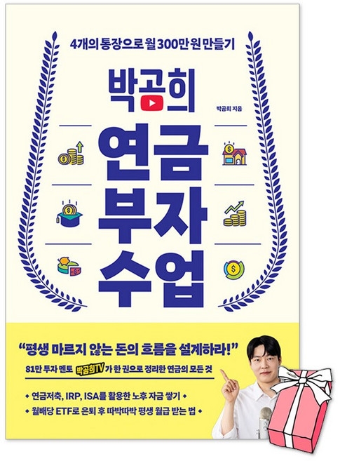 (오늘 출발) 박곰희 연금 부자 수업 : 4개의 통장으로 월 300만 원 만들기 책 + 사은품 제공, 인플루엔셜, .