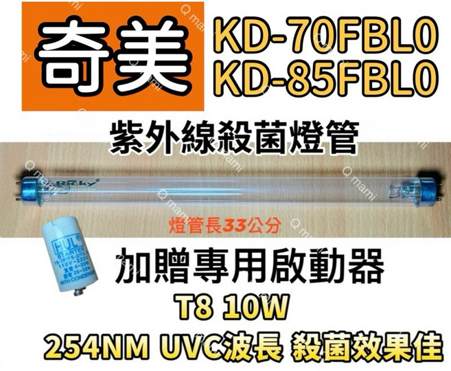 奇美 紫外線殺菌燈管 KD-70FBL0 KD-85FBL0 T8 10W 254NM UVC波長 附贈啟動器, T8 10W專用殺菌燈(贈啟動器)現貨