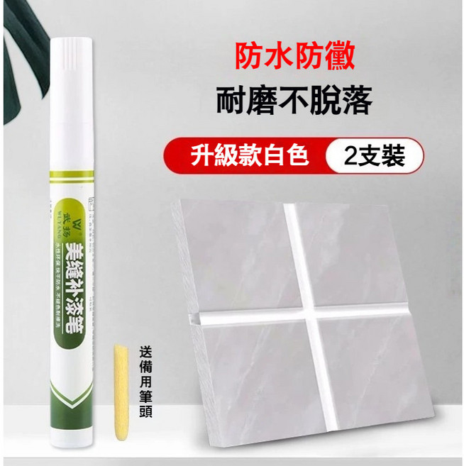 美縫筆 瓷磚縫隙專用 補漆改色 防水防黴速乾填縫劑, 1個, 白色