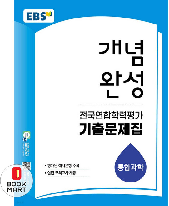 북마트 한국교육방송공사(EBSi) EBS 개념완성 전국연합학력평가 기출문제집 통합과학(2026) ISBN-9788954797665, EBS 개념완성 전국연합학력평가 기출문제집 통합과학.., EBS교육방송 편집부(저), 한국교육방송공사, 과학영역