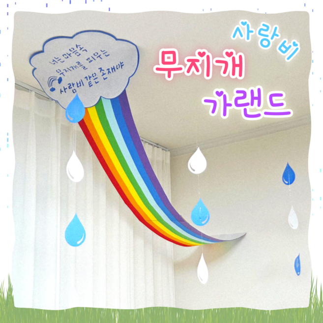 [아슬샵] 사랑비무지개가랜드 여름환경구성