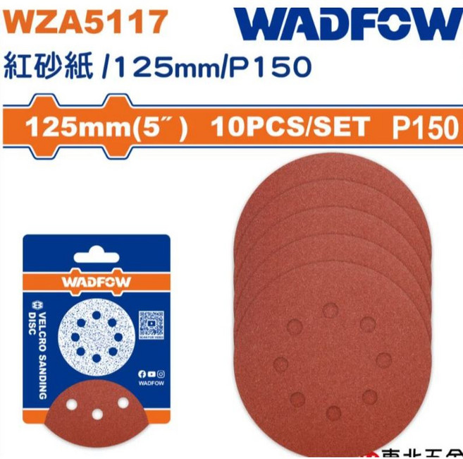 WADFOW 黏扣砂紙 125mm P150, 1個
