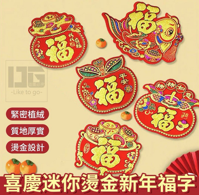 【粿女兒商行】 喜慶迷你燙金新年福字, 一入