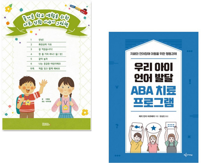 즐거운 학교 생활을 위한 사회 상황 이야기 그림책 세트 + 우리 아이 언어 발달 ABA 치료 프로그램 (전2권)