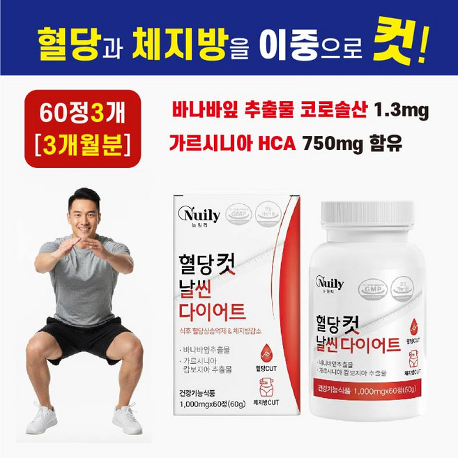 [총180정] [3개월분] 회식과 야식이 잦으신분_뉴일리 혈당컷 날씬 다이어트 가르시니아 / 꼼꼼한 배합설계_프리미엄 부원료 9종, 3개, 60정