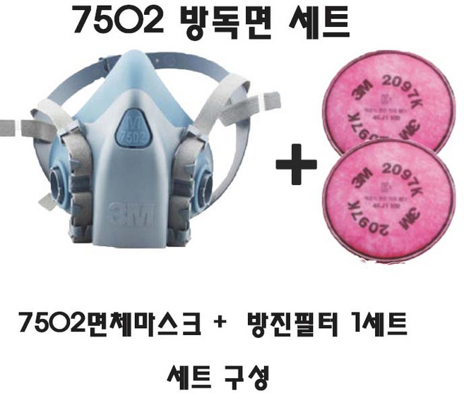 3M 마스크 7502 방진세트 7502+2097K, 1개입