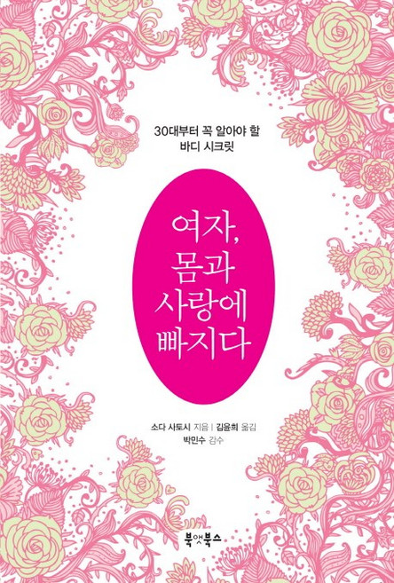 BookaetBooks 女人 愛上自己的身體：30歲後必須知道的身體秘密, 曾田智