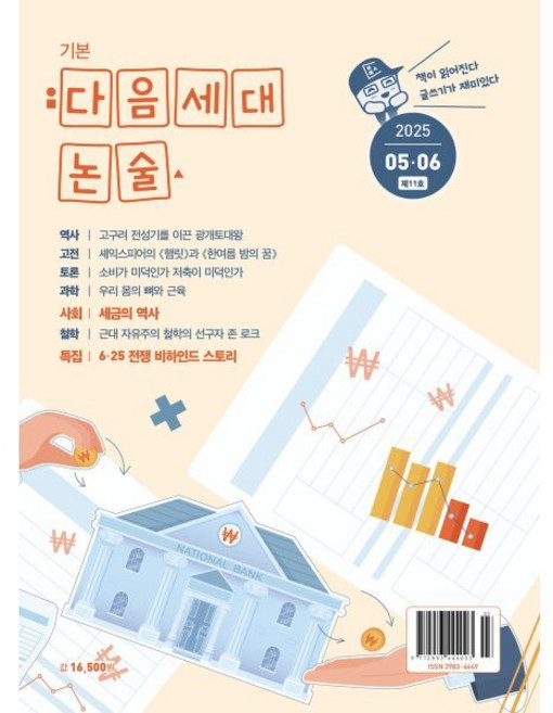 기본 다음세대논술 (2025년 5 6월호) : 제11호, 다음세대에듀