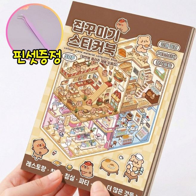 모노리우 힐링 집꾸미기 스티커북, 1개, 브라운