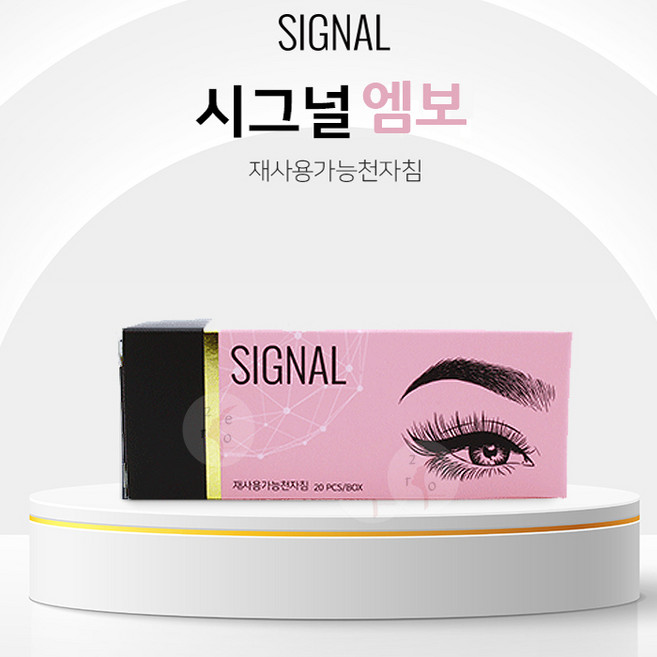 [시그널] 엠보니들 눈썹문신 반영구화장 재료 1720 1620 2125, 1개