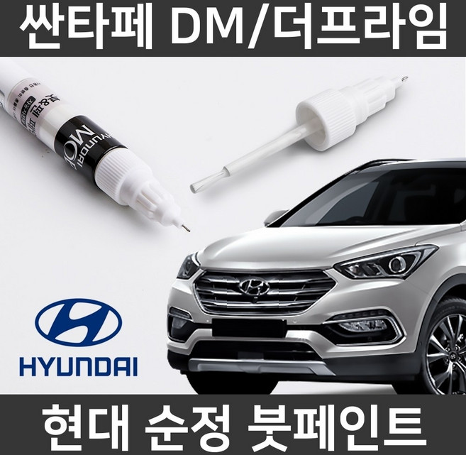 현대 순정 싼타페DM/더프라임 붓펜 붓페인트 도색, 1개, DM/더프라임:W8U(348)