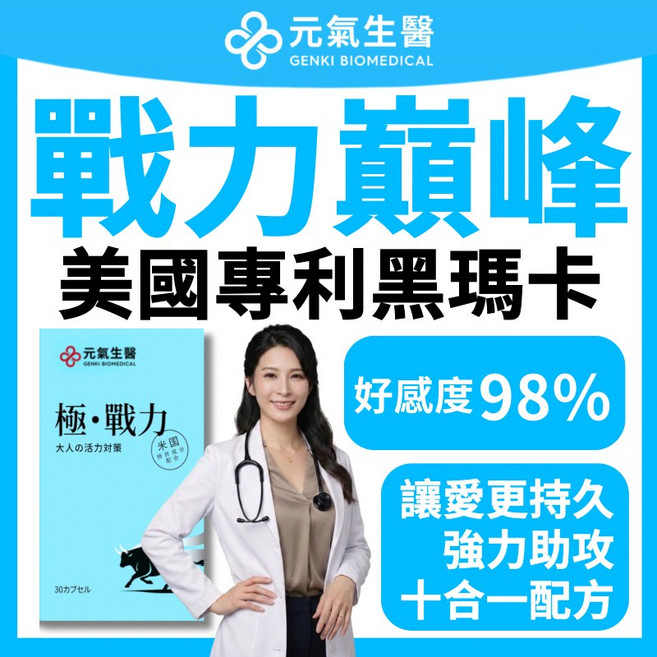 元氣生醫 美國專利 黑瑪卡 精氨酸+男用鋅+B群 戰力巔峰, 1個