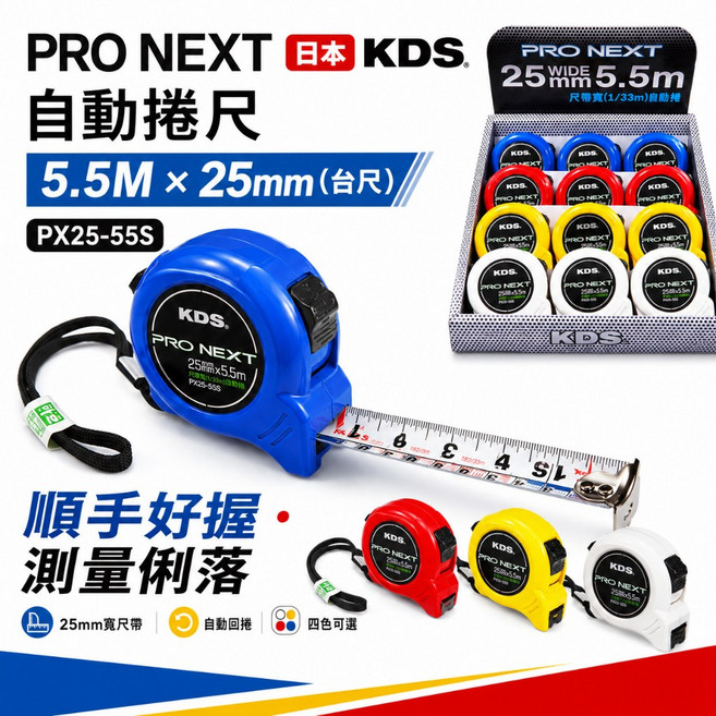 KDS PRO NEXT 自動捲尺 5.5M X 25mm PX25-55S, 1個