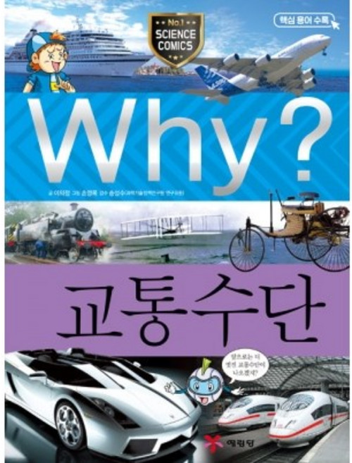 Why? 과학 - 교통수단 No.30