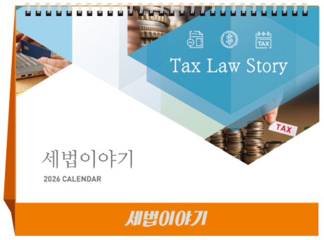[탁상달력] 2026년 세법이야기 캘린더 데스크 세무 카렌다, 단품, 단품