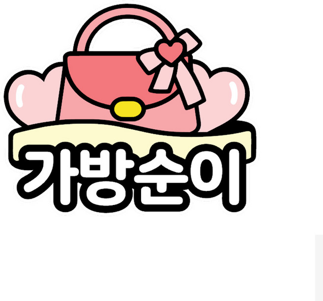 결혼식 소품 브로치 명찰 웨딩 부케 가방순이 축가 식권 도우미 소품, 1개, 1번-가방순이