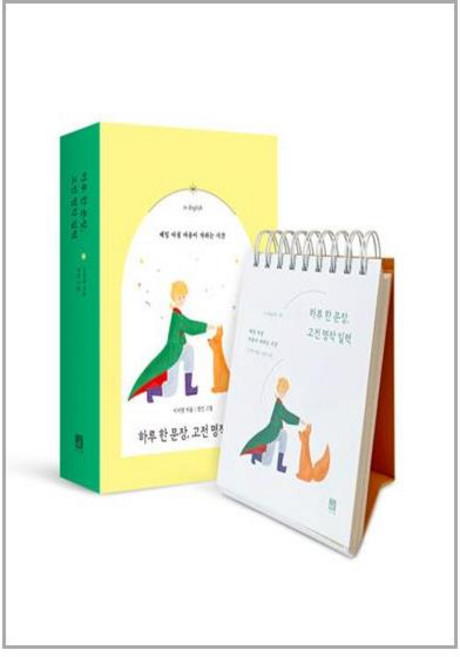 하루 한 문장 고전 명작 일력 (마스크제공), 단품