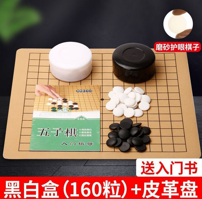 兒童圍棋五子棋 三合一雙面棋盤, 1個, 160粒 仿玉 黑白盒+皮革盤+書