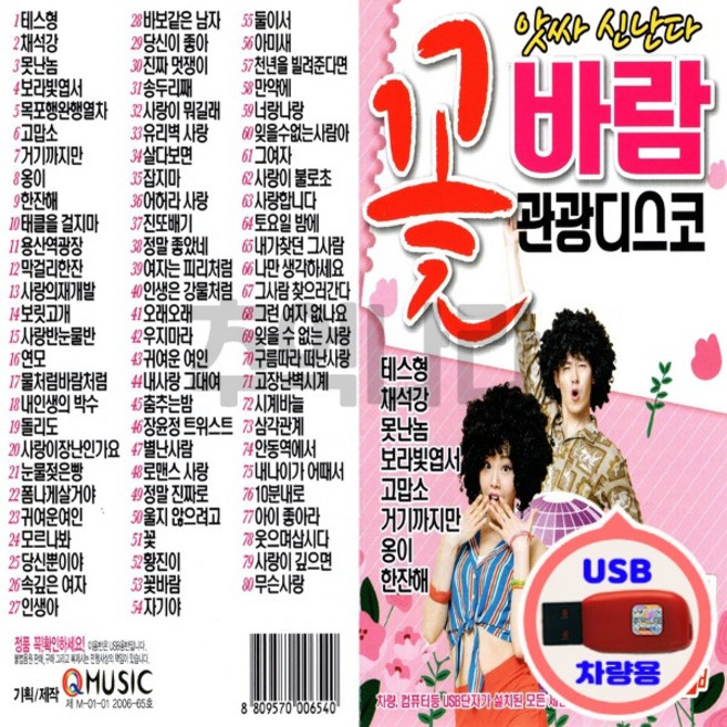 USB노래 꽃바람 관광디스코 Q뮤직