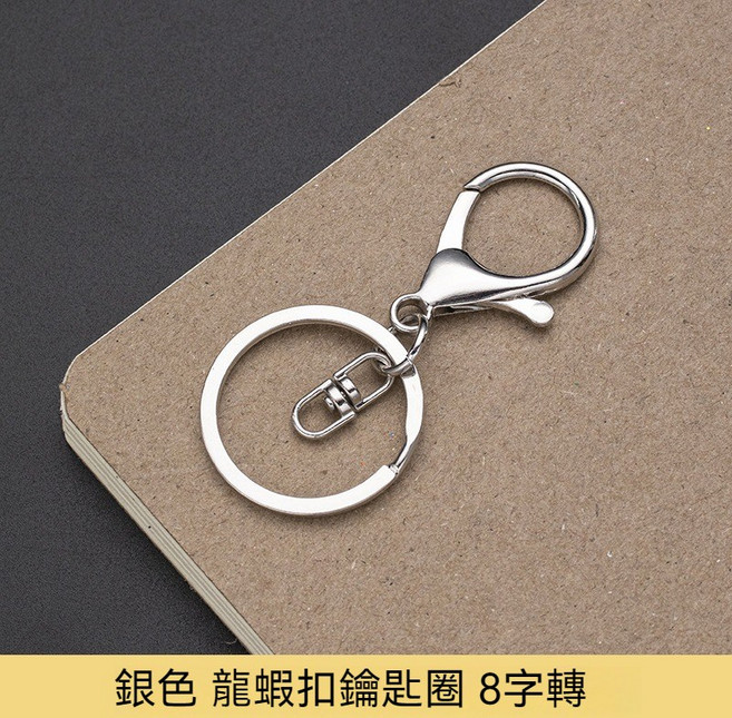 龍蝦扣鑰匙圈 8字轉環 手作材料配件, 1個, 龍蝦扣掛8字三件套白K