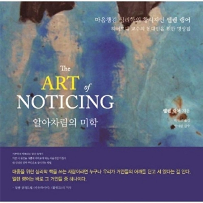 알아차림의 미학, 엘렌랭어, 이담BOOKS