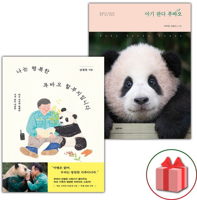 나는 행복한 푸바오 할부지입니다 + 아기 판다 푸바오 세트 - 전2권