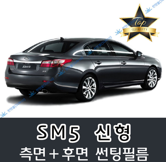 썬텐몰 SM5 측면+후면 썬팅필름 (전면 미포함), 35%(연함), SM5 신형 (일반 필름), 르노삼성