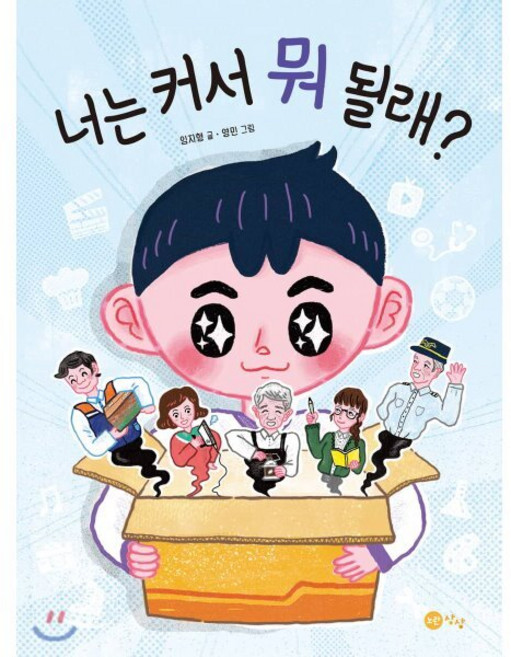 너는 커서 뭐 될래?, 노란상상, 상상문고