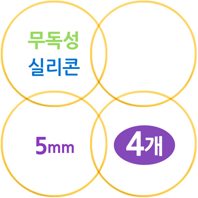무독성 실리콘 식판뚜껑 고무패킹, 4개, 노랑 5mm