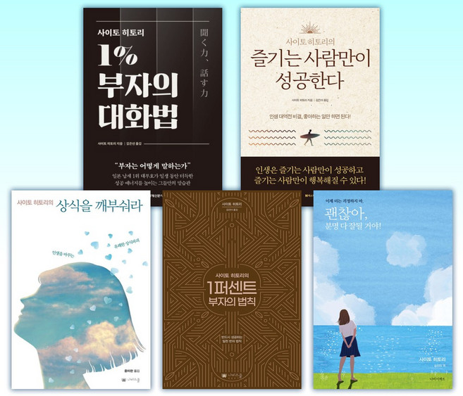 (사이토 히토리) 사이토 히토리 1% 부자의 대화법 + 즐기는 사람만이 성공한다 + 사이토 히토리의 상식을 깨부숴라 + 사이토 (전5권)