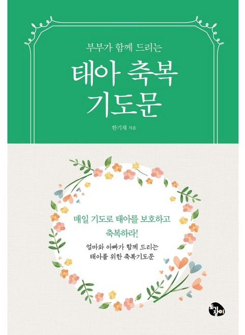 (가정 축복 기도문 시리즈 1) 태아 축복 기도문