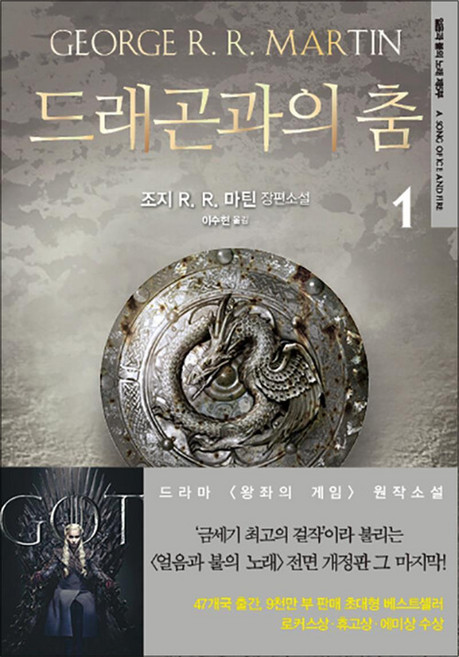 얼음과 불의 노래 제6부 - 드래곤과의 춤 1 권, 은행나무
