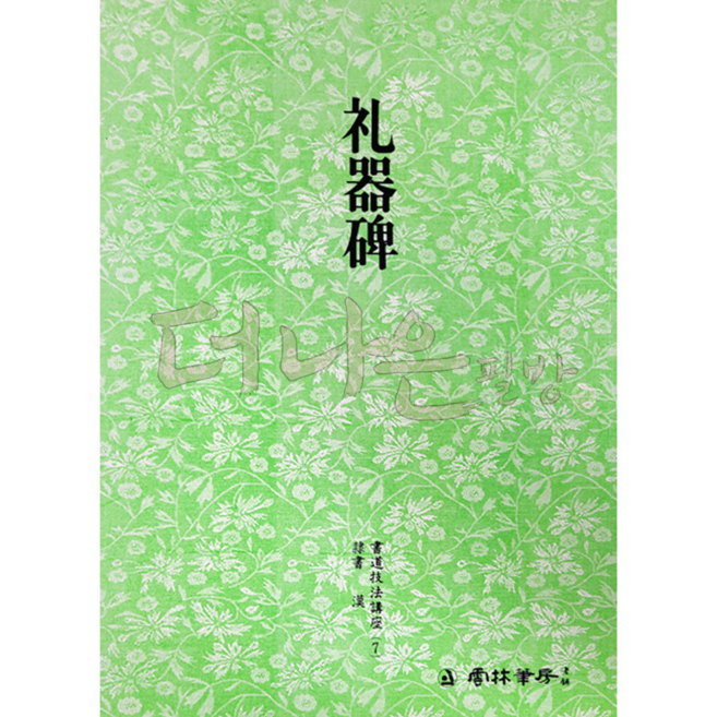 더나은필방 운림당 서도기법강좌 7-예기비 (예서), 1개