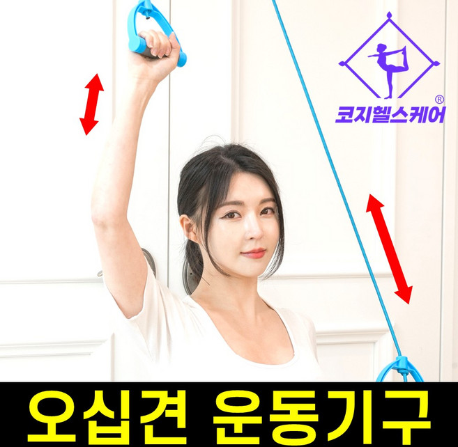 [도르래가 큼지막한] 코지숄더 집에서 하는 오십견 운동기구, 1세트