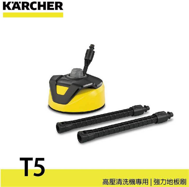 Karcher 凱馳 T5 高壓清洗機 地面自動清洗刷, 1個