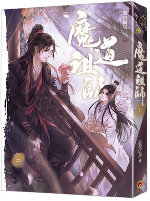 平心出版 魔道祖師二 (新裝版), 詳見包裝