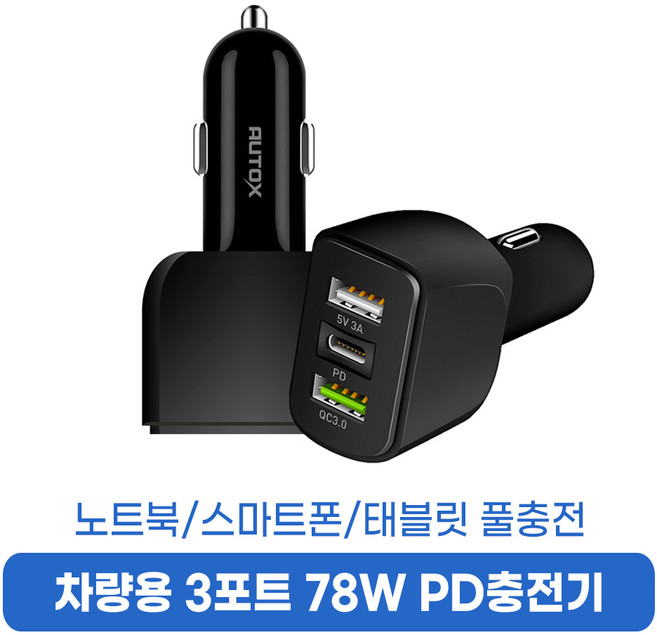 오토엑스 차량용 78W 3포트 고속 PD 충전기 휴대폰 핸드폰 자동차 시거잭 차량용품, 01_PD충전기