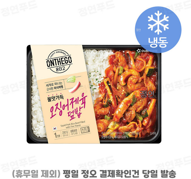 [아워홈 온더고 도시락] ::오징어제육 덮밥:: ~평일 12시 확인된 주문 오늘 출발(주말 및 휴무일 제외)~, 3개, 290g